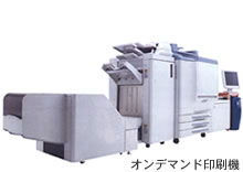 オンデマンド印刷機