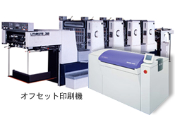 オフセット印刷機